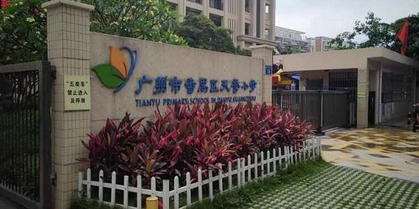 广州番禺区天誉小学