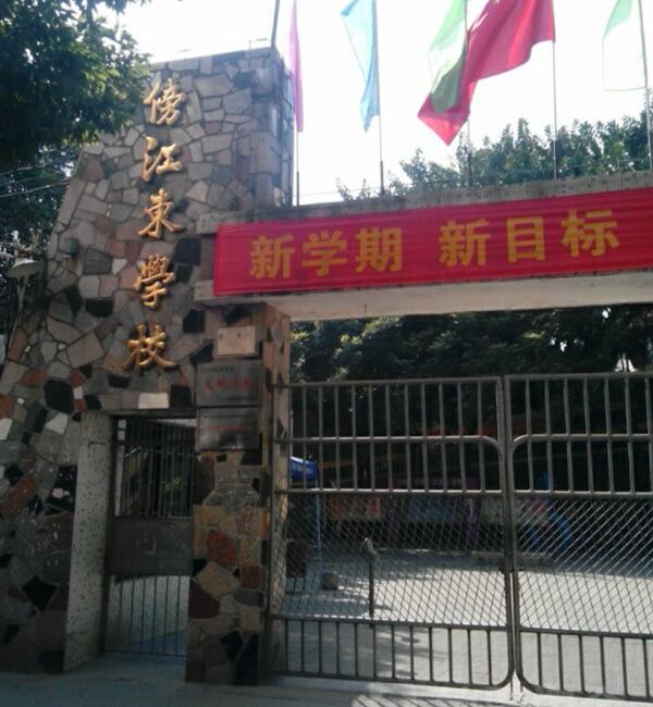 广州番禺区傍江东小学